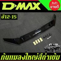 ราคา กันแมลง ดักแมลงใหญ่ สีดำเข้ม ISUZU D-MAX DMAX 2012 2013 2014 2015 A (27024232186)