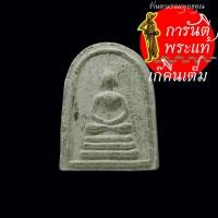 ราคา สมเด็จพิมพ์เล็บมือ หลังยันต์ หลวงพ่อเจียม วัดโคกมะกอก (20991167617)