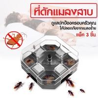 ราคา ❌ ที่ดักแมลงสาบ ❌ (แบบกล่องใส) 4ทิศทาง กับดักแมลงสาบ ไล่แมลงสาบ ที่ไล่แมลงสาบ แมลงสาบ ไม่มีเหยื่อล่อ(นำกลับมาใช้ใหม่ได้) (4092821452)
