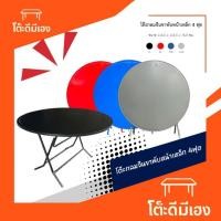 ราคา โต๊ะพับหน้าเหล็กทรงกลม4ฟุต (53150976576)