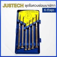 ราคา JUSTECH ชุดไขควงซ่อมนาฬิกา 6 ตัวชุด ชุดไขควง ชุดไขควงซ่อมมือถือ ซ่อมอุปกรณ์ ชุดไขควงซ่อมอุปกรณ์ (23828675741)