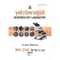 ราคา ตำราเรียน ม.ราม MIC2101 (H) [MI211 (H)] จุลชีววิทยาปฏิบัติ (25554509525)