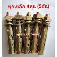 ราคา พุ๊กเหล็ก 4หุน (5อัน) พุกเหล็ก ปุ๊กเหล็ก​ (6883912135)