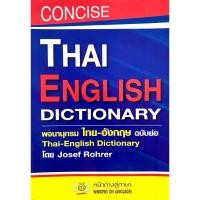 ราคา CONCISE THAI ENGLISH DICTIONARY พจนานุกรม ไทย-อังกฤษ ฉบับย่อ Thai-English Dictionary (15748088739)