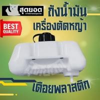 ราคา ถังน้ำมัน cg328 328 (เดือย พลาสติก) ทนทาน เครื่องตัดหญ้า 328 ถังน้ำมันเครื่องตัดหญ้า 328 ถังบน (28383666454)
