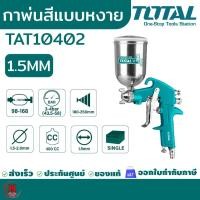 ราคา TOTAL กาพ่นสีหงาย HVLP ขนาด 400cc หัวฉีดปรับได้ 1.2-1.8mm พ่นละเอียด สีสวย รุ่น TAT10402 (40201838370)