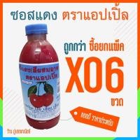 ราคา สีแดง (ซอสแดง) สีผสมอาหาร ตราแอปเปิ้ล x 6 ขวด (ยกแพ็ค) (3430274700)