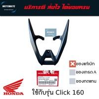 ราคา เหล็กกันตก เหล็กท้ายเบาะ Honda Click 160 / Vario 160 ปี 2022-2024 ของแท้เบิกศูนย์ 84100-K2S-T00ZA (28443583506)