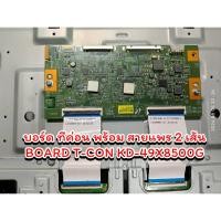 ราคา บอร์ดทีค่อน ทีวี โซนี่ KD-49X8500G BOARD T-CON TV SONY KD-49X8500G อะไหล่มือสองเหมาะสำหรับช่าง (26107137099)