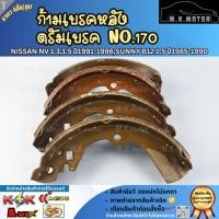 ราคา ก้ามเบรคหลัง ดรัมเบรค No.170 NISSAN NV 1.3,1.5 ปี1991-1996,SUNNY B12 1.5 ปี1985-1990 (42601011183)