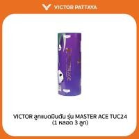 ราคา VICTOR ลูกแบดมินตัน รุ่น MASTER ACE TUC24 (1 หลอด 3 ลูก) (Pattaya) (25178084489)