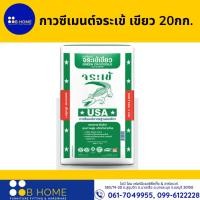 ราคา กาวซีเมนต์ จระเข้เขียว GREEN CROCODILE 20กก. (18971874260)