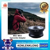 ราคา Konlenklong | M42- M4/3 Adapter อแดปเตอร์แปลงเลนส์มือหมุน M42 ให้ใส่กับกล้องกล้องมิลเลอร์เลส Sensor Micro 4/3 (3894965733)