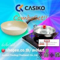ราคา ชุดสุดคุ้มCASIKO เตาแม่เหล็กไฟฟ้าระบบสัมผัสพร้อมหม้อ 3 ลิตร + CASIKO กระทะเคลือบหินขนาด 28 ซม (9545914280)