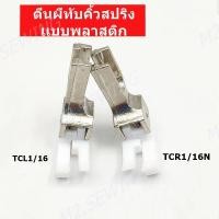 ราคา ตีนผีทับคิ้วสปริง เเบบพลาสติก ตีนผีTCR1/16N(ข้างขวา)TCL1/16(ข้างซ้าย) (21040088523)