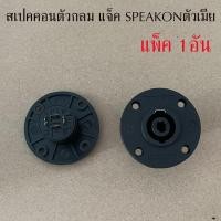 ราคา 1ตัว แจ็ค SPEAKON ตัวกลม สเปคคอนติดแท่น สเปคคอนตัวเมีย ติดแท่น (24930362267)