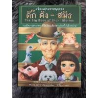 ราคา เรื่องเล่ามหาสนุกของดิ๊ก คิง-สมิธ (5082671884)