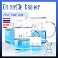 ราคา บีกเกอร์แก้ว มีหูจับ beaker บีกเกอร์แก้ว มีหู glass beaker with handle ขนาด 250-1000 ml (20457782217)