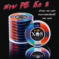 ราคา สายpe x8 สายพีอีถัก8 ม้วนละ 100 เมตร เหมาะกับน้ำจืดและน้ำเค็ม สายพีอีเหนียวๆ สาย PE นุ่มลื่น ร้าน porpraew R103 (25862247405)