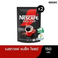 ราคา NESCAFÉ Red Cup Black Roast เนสกาแฟ เรดคัพ กาแฟสำเร็จรูป แบล็คโรสต์ แบบถุง ขนาด 150 กรัม (แพ็ค 2 ถุง) NESCAFE (13513677899)