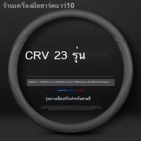 ราคา 【Honda CR-V 2023】เหมาะสำหรับ 2023 Honda CRV มือฟรีเย็บพวงมาลัย 23 Dongfeng Honda CR-V หนังฝาครอบแฮนด์การปรับเปลี่ยน (26554551543)