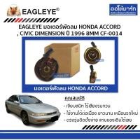 ราคา EAGLEYE มอเตอร์พัดลม HONDA ACCORD , CIVIC DIMENSION '96 8MM CF-0014 จำนวน 1 ชิ้น (22103011737)