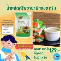 ราคา น้ำสลัดครีมวาซาบิ 1000 กรัม น้ำสลัดปูอัด น้ำสลัดกลมกล่อม น้ำสลัด สลัดครีม เมนู สลัดโรล สลัดผัก (11428433124)