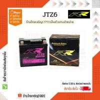 ราคา RR battery JTZ6 แบตเตอรี่ 12V6Ah (23541017425)