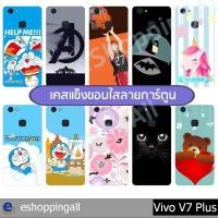 ราคา เคสมือถือ vivo v7 plus ชุด 3 เคสกรอบแข็งลายการ์ตูนพร้อมส่ง กรอบมือถือส่งของในไทย (8751520367)