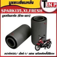 ราคา บูทตะเกียบหลังSPARK135, X1, FRESH (ซ้าย+ขวา) บูทสวิงอาร์ม สปาร์ค135/ เอ็กซ์-1/ เฟรช บู๊ชตะเกียบหลัง (43674417591)