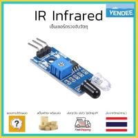 ราคา IR SenSor เซ็นเซอร์ตรวจจับวัตถุ IR Infrared Obstacle Avoidance Sensor Module (22571917287)