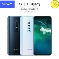 ราคา Vivo V17 Pro (Ram8/Rom128) เครื่องใหม่เคลียร์สต็อคจากศูนย์ ประกันร้าน 3 เดือน ผ่อน0% นาน 10 เดือน (9221037698)