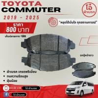 ราคา TOYOTA All New Commuter ปี 2019 - 2025 เบรคหน้า / เบรคหลัง (รถตู้หน้ายาว) (22748879870)
