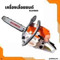 ราคา เลื่อยยนต์ RAAMBOO รุ่น 5200 เลื่อยยนต์ เลื่อยโซ่ เลื่อยโซ่ยนต์ เลื่อยตัดไม้ เครื่องเลื่อยไม้ บาร์โซ่11.5นิ้ว (18789577537)