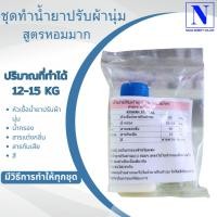 ราคา ชุดทำน้ำยาปรับผ้านุ่ม สูตรหอมมาก ปริมาณที่ทำได้ 10 kg แต่งกลิ่นตามต้องการ (ในชุดน้ำยาปรับผ้านุ่มไม่มีหัวเชื้อน้ำหอม) (23351002927)