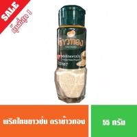 ราคา พริกไทยป่น พริกไทยขาวป่น ตราข้าวทอง แบบขวดเพชร 55 กรัม (7080876334)