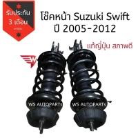 ราคา โช้คอัพหน้า Suzuki Swift โช้คหน้าสวิฟ ตัวแรก ปี 05-12 โช๊คอัพ หน้าสวิฟตัวแรก แท้ญี่ปุ่นสภาพดี โช๊คสวิฟ (5296540244)