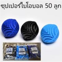 ราคา ซุปเปอร์ไบโอบอล วัสดุกรองน้ำชนิดพิเศษ 50 ลูก , ใช้ดี ทนทาน (13220091494)