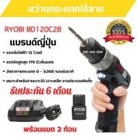 ราคา สว่านไขควงไร้สาย สว่านแบต สว่านกระแทกไร้สาย RYOBI BD120 C2B ของแท้ 100 % พร้อมส่ง รับประกัน 6 เดือน (21203734517)