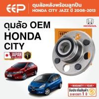 ราคา EEP - ดุมล้อหลังพร้อมลูกปืน HONDA CITY JAZZ ฮอนด้า ซิตี้ แจ๊ส ปี 2008-2013 (44425115813)