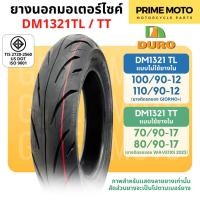 ราคา ยางนอกมอเตอร์ไซค์ DURO ดูโร่ DM1321 ขอบ 12 นิ้วแบบไม่ใช้ยางใน 100/90-12 , 110/90-12 และ 17 นิ้ว แบบใช้ยางใน 70/90-17 (28001482231)