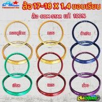 ราคา ล้อ 17-18X1.4 COM STAR รุ่น PROFESSIONAL 7สี ทอง น้ำเงิน แดง ม่วง เขียว ทองทูโทน (4688343066)