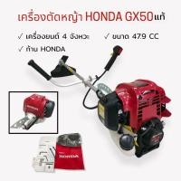 ราคา เครื่องตัดหญ้า HONDA MK50 • รุ่น GX50 (4จังหวะ) แท้ /ก้าน HONDA หมุนได้ (01-2994) เครื่องตัดหญ้า 4 จังหวะ (19149148351)