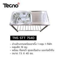 ราคา TECNOGAS อ่างล้างจานสแตนเลส 1 หลุม 1 ที่พัก TECNOSTAR รุ่น TNS STT 7540 (4627763459)
