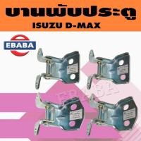 ราคา บานพับประตูรถยนต์ บานพับประตู สีโครเมี่ยม สำหรับ ISUZU D-MAX ข้างซ้าย-ข้างขวา (9791644759)