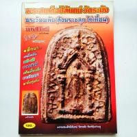 ราคา หนังสือมหาโพธิ์ ฉบับพิเศษ พระสมเด็จปิลันทน์ วัดระฆัง พระวัดพลับ สังฆราชสุก ไก่เถื่อน หนังสือพระเก่าเก็บ หนังสือพระหายาก (19471443009)