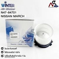 ราคา WINTER โบลเวอร์แอร์ มอเตอร์พัดลม Nissan March Blower Air นิสสัน มาร์ช รหัส N47-84701 (23317653254)