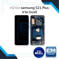 ราคา หน้าจอใช้สำหรับ samsung S21 Plus งาน Incell (สแกนนิ้วหน้าจอไม่ได้) จอS21 Plus จอราคาประหยัด อะไหล่จอมือถือ (27984084588)