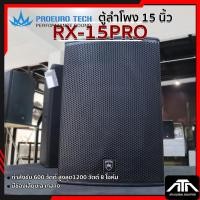 ราคา ตู้ลำโพง 15" PROEURO TECH RX-125PRO 600 วัตต์ สูงสุดได้ 1200 วัตต์ 8 โอห์ม ตู้ลำโพง 15 เสียงกลาง RX 15PRO (45500315078)