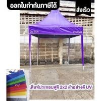 ราคา ออกใบกำกับภาษีได้ เต็นท์ประกอบ ทรงฟูจิ ผ้าใบ UV แท้ อย่างหนา 2x2 3x3 เมตร ประกอบไม่ยากผลิตในไทย วัสดุดี (42460044987)